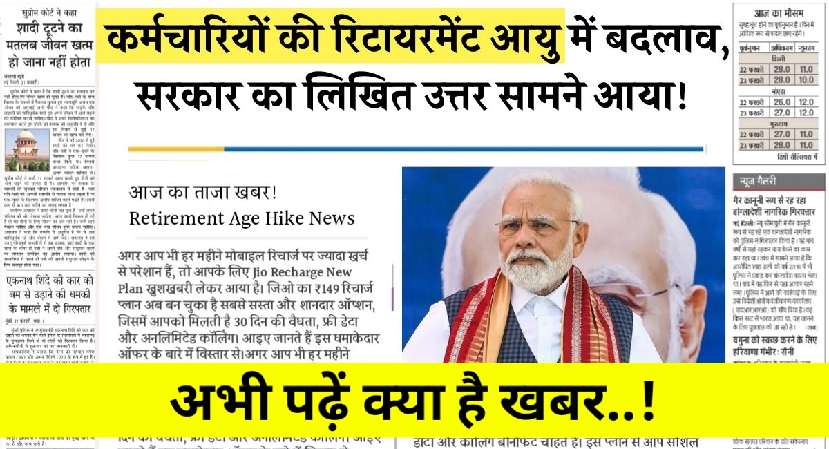 रिटायरमेंट की उम्र पर मचा घमासान: सरकार ने तोड़ी चुप्पी, जानिए क्या है सच