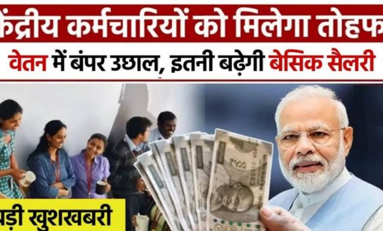 8वां वेतन आयोग: मोदी सरकार रचेगी नया इतिहास, सिर्फ 200 दिनों में लागू होगा नया वेतनमान! 8वां वेतन आयोग: मोदी सरकार रचेगी नया इतिहास, सिर्फ 200 दिनों में लागू होगा नया वेतनमान!