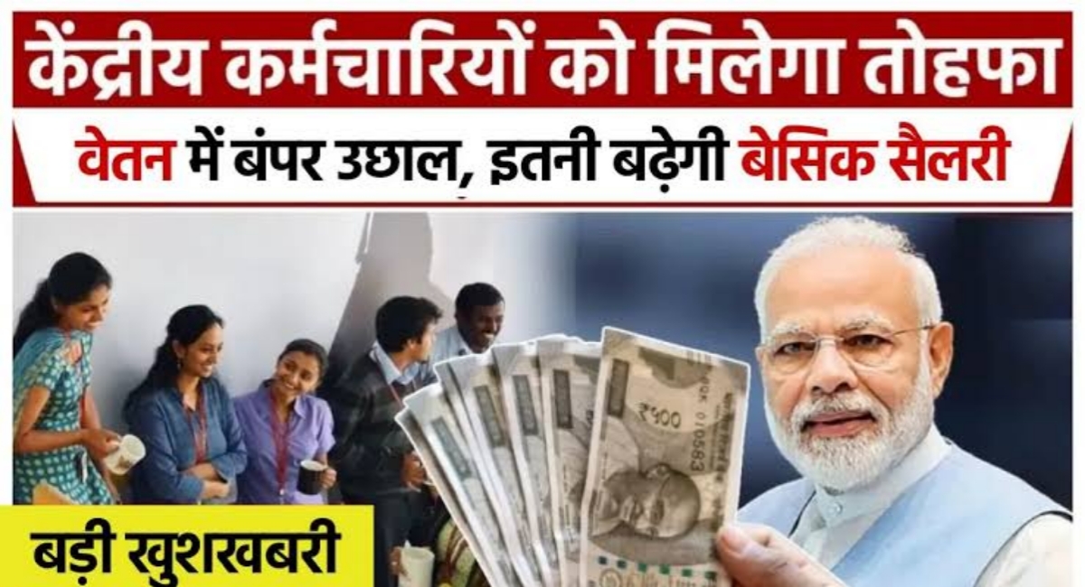 8वां वेतन आयोग: मोदी सरकार रचेगी नया इतिहास, सिर्फ 200 दिनों में लागू होगा नया वेतनमान!
