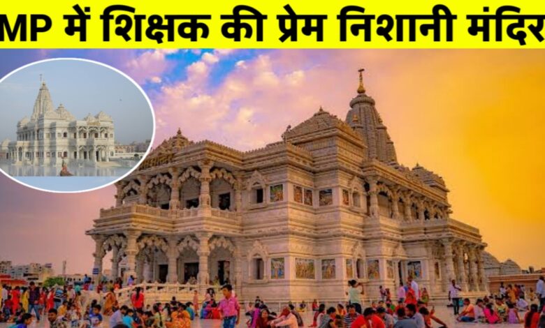 मध्य प्रदेश का अपना ताजमहल: रिटायर्ड शिक्षक ने प्रेम को किया अमर मध्य प्रदेश का अपना ताजमहल: रिटायर्ड शिक्षक ने प्रेम को किया अमर