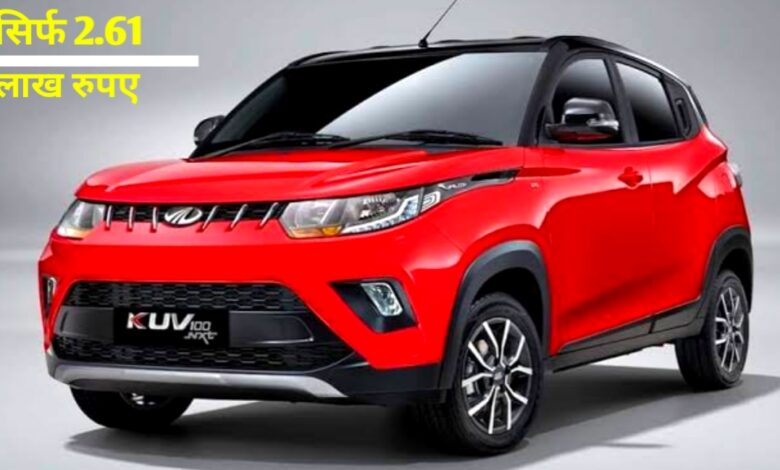 मात्र ₹2.61 लाख में लॉन्च होगी Mahindra की नई XUV 100 – जानिए इसकी खास बातें मात्र ₹2.61 लाख में लॉन्च होगी Mahindra की नई XUV 100 – जानिए इसकी खास बातें