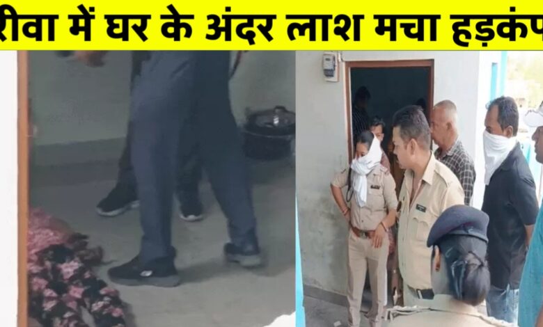 रीवा में प्रेम विवाह के बाद नवविवाहिता की संदिग्ध मौत, पति पर हत्या का आरोप रीवा में प्रेम विवाह के बाद नवविवाहिता की संदिग्ध मौत, पति पर हत्या का आरोप
