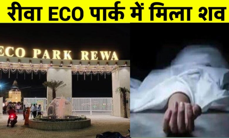 24 घंटे में दूसरी मौत से दहला रीवा: युवक की लाश बीहर नदी में मिली, हत्या की आशंका 24 घंटे में दूसरी मौत से दहला रीवा: युवक की लाश बीहर नदी में मिली, हत्या की आशंका
