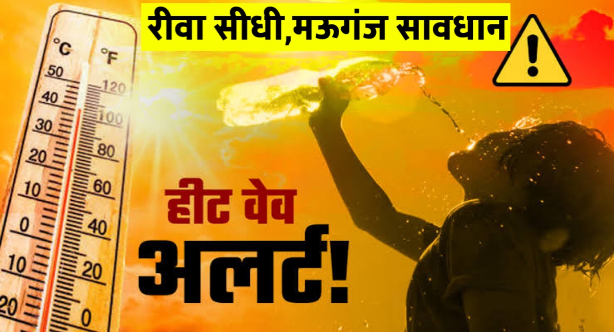 जलते मध्य प्रदेश में गर्मी का कहर, रीवा सीधी,मऊगंज सबसे तपता शहर
