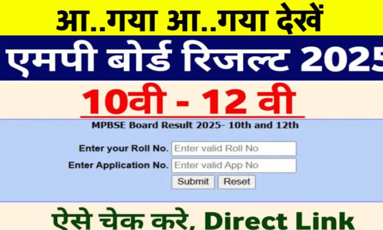 एमपी बोर्ड 10वीं-12वीं रिजल्ट जल्द होंगे जारी, जानिए कब और कैसे चेक करें अपना परिणाम एमपी बोर्ड 10वीं-12वीं रिजल्ट जल्द होंगे जारी, जानिए कब और कैसे चेक करें अपना परिणाम