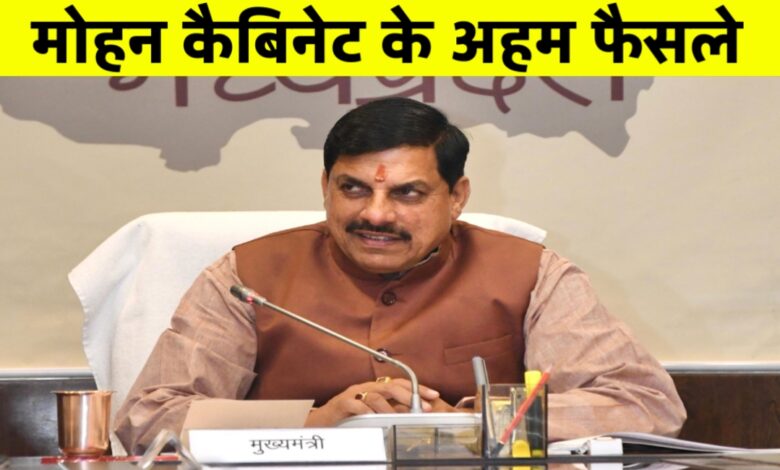एमपी कैबिनेट के बड़े फैसले: टेक कॉन्क्लेव, टेलीकॉम जोन, किसानों को बोनस और योजनाओं में बदलाव एमपी कैबिनेट के बड़े फैसले: टेक कॉन्क्लेव, टेलीकॉम जोन, किसानों को बोनस और योजनाओं में बदलाव