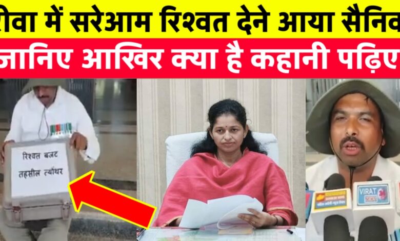 जब एक रिटायर्ड सैनिक सूटकेस में गहने और पैसे लेकर पहुंचा रीवा कलेक्टर कार्यालय जब एक रिटायर्ड सैनिक सूटकेस में गहने और पैसे लेकर पहुंचा रीवा कलेक्टर कार्यालय