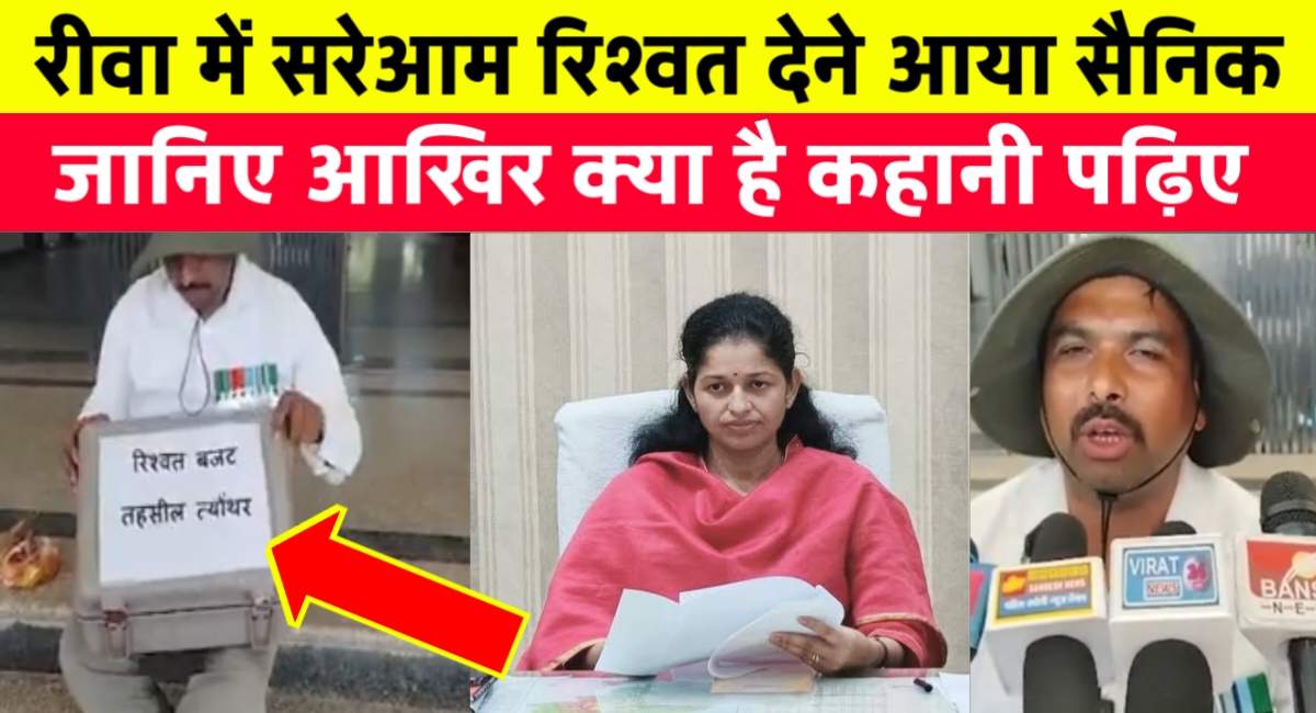 जब एक रिटायर्ड सैनिक सूटकेस में गहने और पैसे लेकर पहुंचा रीवा कलेक्टर कार्यालय