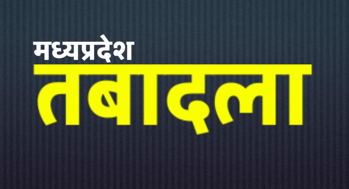 मध्य प्रदेश में वन विभाग का बड़ा फेरबदल: 20 वरिष्ठ अधिकारियों का तबादला