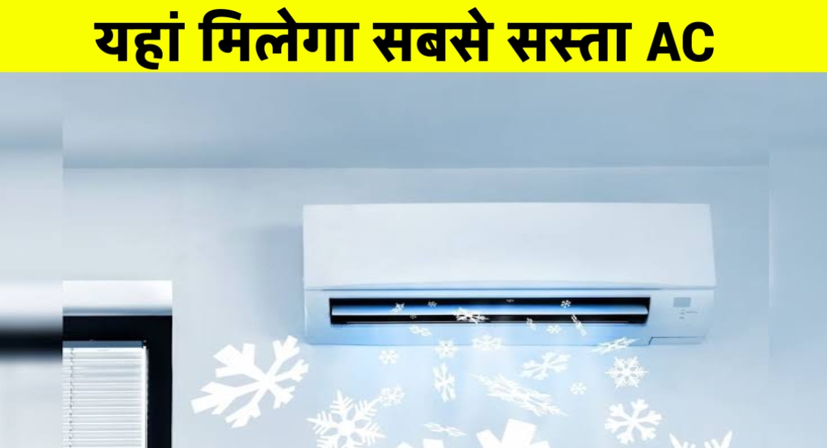 इस गर्मी लगाएं ठंडक का तड़का! जियोमार्ट पर मिल रहे हैं ब्रांडेड AC पर बंपर छूट, कीमत सुनकर उड़ जाएंगे होश!