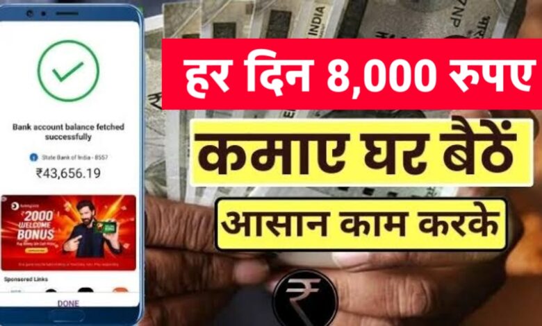 घर बैठे रोज़ाना कमाएं ₹8000: जानिए 2025 की बेस्ट ऑनलाइन इनकम ट्रिक्स! घर बैठे रोज़ाना कमाएं ₹8000: जानिए 2025 की बेस्ट ऑनलाइन इनकम ट्रिक्स!