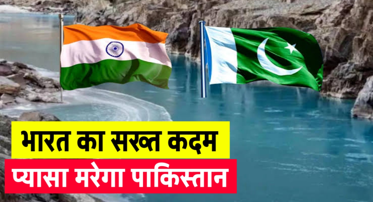पहलगाम अटैक के बाद भारत का सख्त कदम: सिंधु जल संधि स्थगित, पाकिस्तान पर संकट के बादल