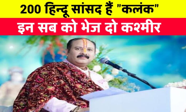 पहलगाम हमले पर पंडित प्रदीप मिश्रा का आक्रोश: "हिंदू सांसद कलंक हैं, इन्हें कश्मीर घाटी सौंप देनी चाहिए पहलगाम हमले पर पंडित प्रदीप मिश्रा का आक्रोश: "हिंदू सांसद कलंक हैं, इन्हें कश्मीर घाटी सौंप देनी चाहिए