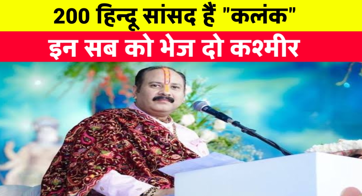 पहलगाम हमले पर पंडित प्रदीप मिश्रा का आक्रोश: "हिंदू सांसद कलंक हैं, इन्हें कश्मीर घाटी सौंप देनी चाहिए