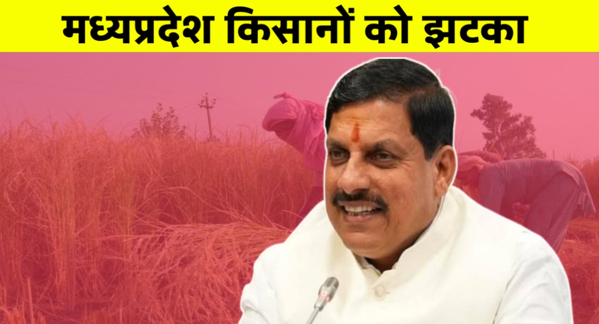 एमपी के किसानों को बड़ा झटका: PM किसान योजना से कटेगा नाम CM मोहन का ऐलान