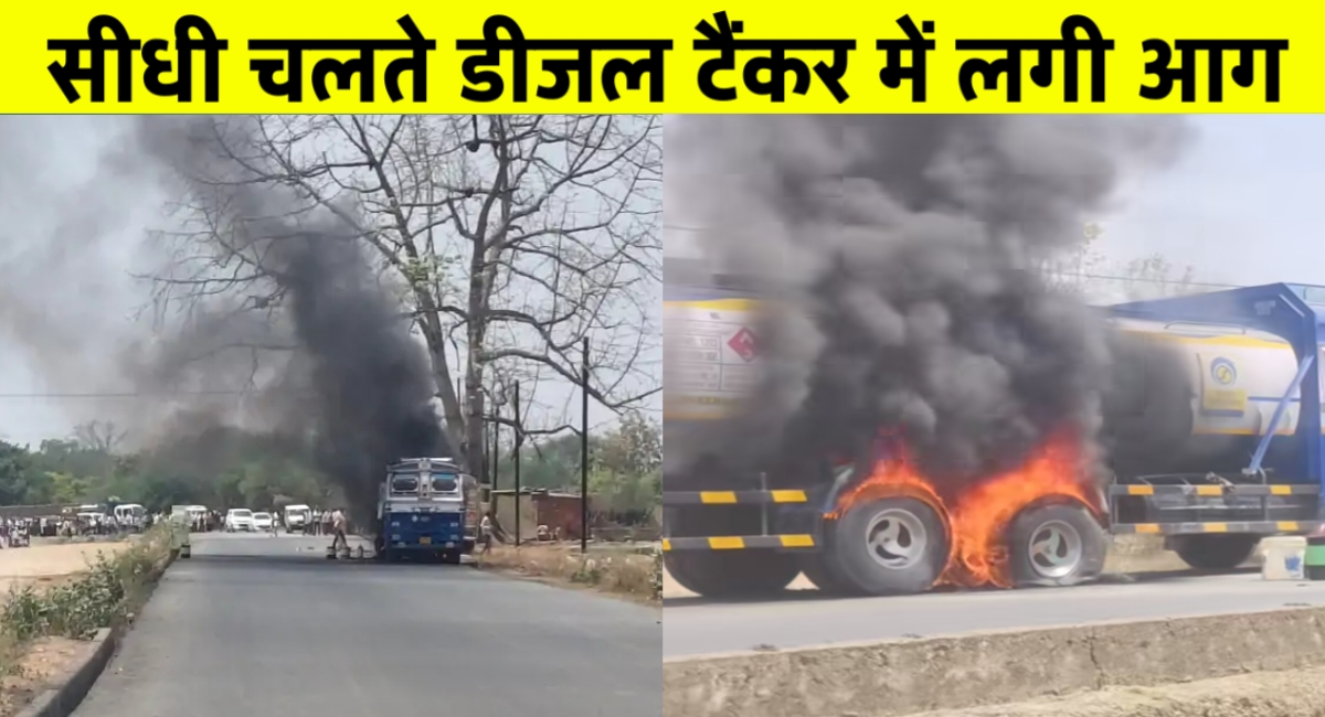 नेशनल हाईवे पर धधक उठा डीजल टैंकर: सीधी के बहरी थाना क्षेत्र में मची अफरा-तफरी