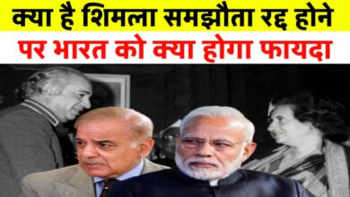 क्या टूटेगा शिमला समझौता? जानिए भारत को कैसे मिलेगा फायदा