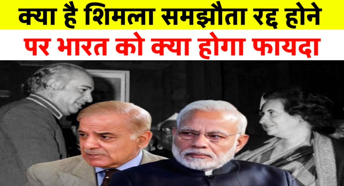 क्या टूटेगा शिमला समझौता? जानिए भारत को कैसे मिलेगा फायदा