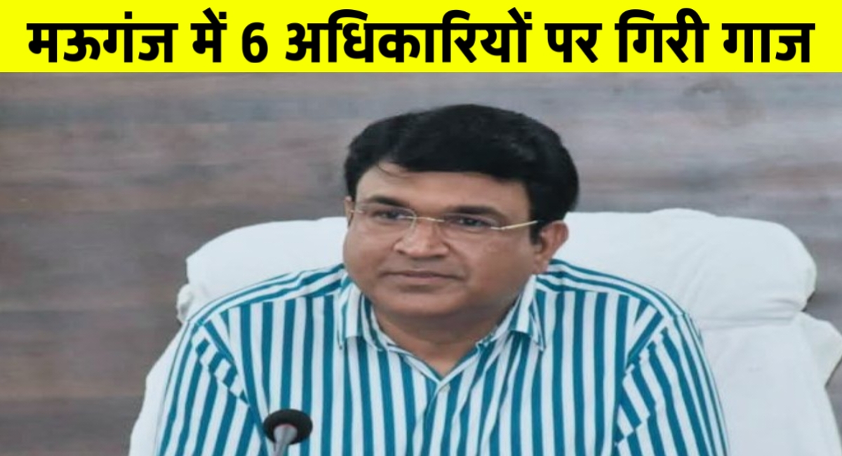 ई-केवाईसी में लापरवाही पर मऊगंज कलेक्टर की बड़ी कार्रवाई, 6 अधिकारियों को नोटिस