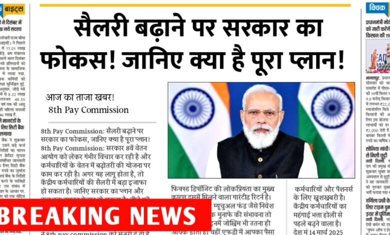 8वां वेतन आयोग बना उम्मीद की नई किरण: लाखों कर्मचारियों की सैलरी में होगी बड़ी बढ़ोतरी 8वां वेतन आयोग बना उम्मीद की नई किरण: लाखों कर्मचारियों की सैलरी में होगी बड़ी बढ़ोतरी
