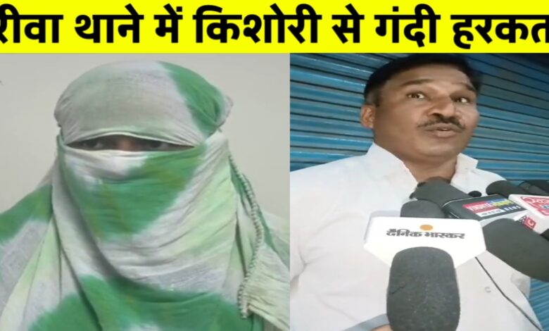 रीवा में थाने के भीतर युवती से दुर्व्यवहार का आरोप, पुलिसकर्मी ने बताया आरोप निराधार रीवा में थाने के भीतर युवती से दुर्व्यवहार का आरोप, पुलिसकर्मी ने बताया आरोप निराधार