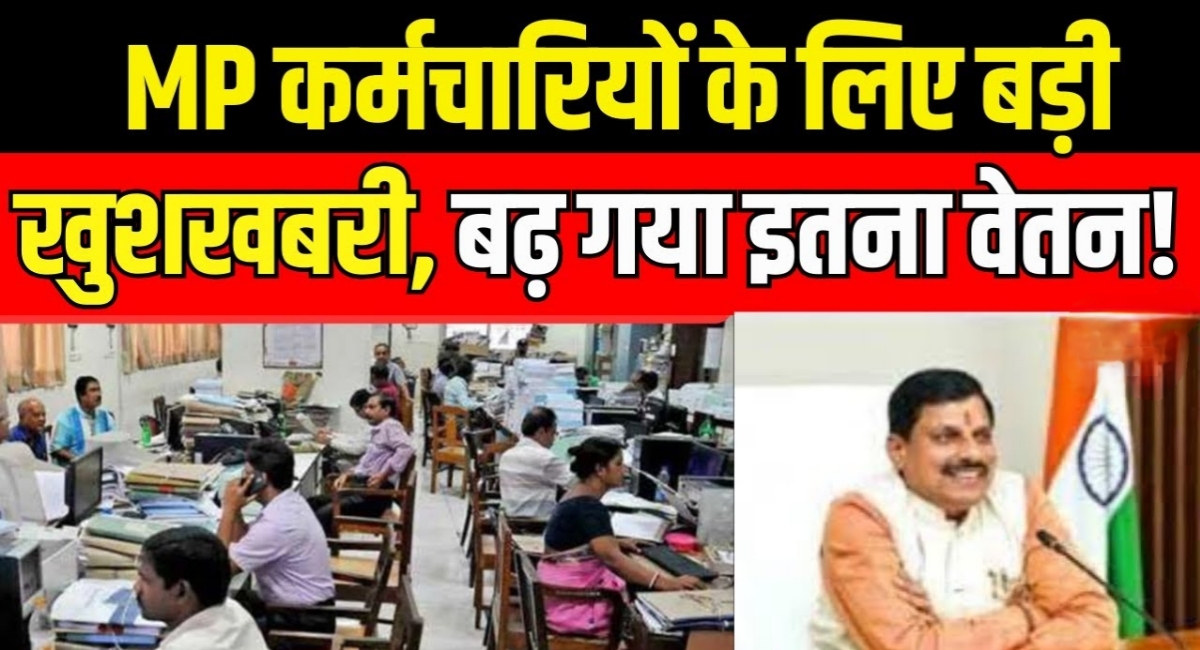 मध्यप्रदेश के कर्मचारियों के लिए खुशखबरी: जल्द बढ़ेगा 5% महंगाई भत्ता, वेतन में होगा बड़ा इजाफा!