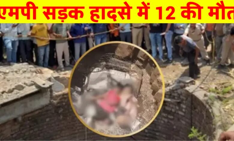 एमपी में भीषण सड़क हादसा: श्रद्धालुओं से भरी वन कुएं में गिरी,12 लोगों की मौत एमपी में भीषण सड़क हादसा: श्रद्धालुओं से भरी वन कुएं में गिरी,12 लोगों की मौत