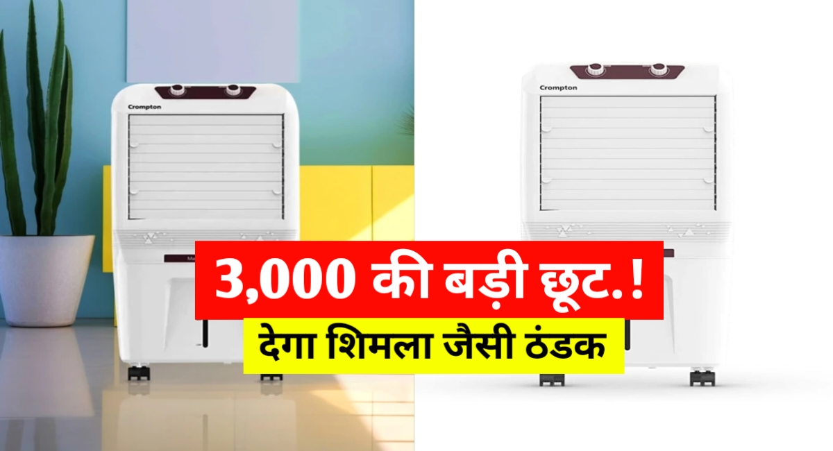 गर्मियों में पाए राहत घर लाएं यह शानदार Air Cooler अभी खरीदे 3 हजार रुपए की छूट के साथ