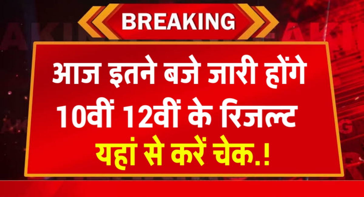 आज इतने बजे जारी होंगे 10वीं और 12वीं के रिजल्ट,यहां एक क्लिक पर देखें