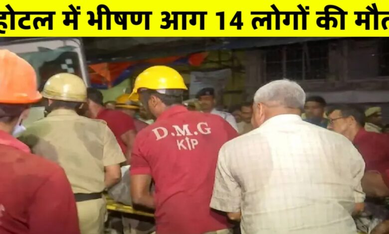 कोलकाता के होटल में दिल दहला देने वाली आग, 14 की दर्दनाक मौत – लोगों ने जान बचाने को लगाई छलांग कोलकाता के होटल में दिल दहला देने वाली आग, 14 की दर्दनाक मौत – लोगों ने जान बचाने को लगाई छलांग