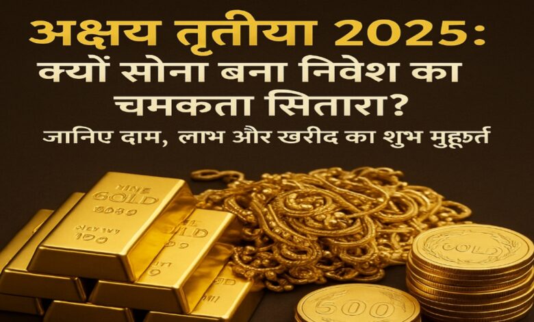 अक्षय तृतीया 2025: क्यों सोना बना निवेश का चमकता सितारा? जानिए दाम, लाभ और खरीद का शुभ मुहूर्त अक्षय तृतीया 2025: क्यों सोना बना निवेश का चमकता सितारा? जानिए दाम, लाभ और खरीद का शुभ मुहूर्त
