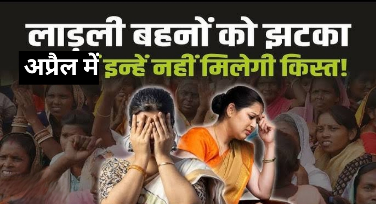 लाडली बहना योजना को लेकर बड़ी अपडेट,इतनी महिलाएं हो गई स्कीम से बाहर,नहीं मिलेगा पैसा