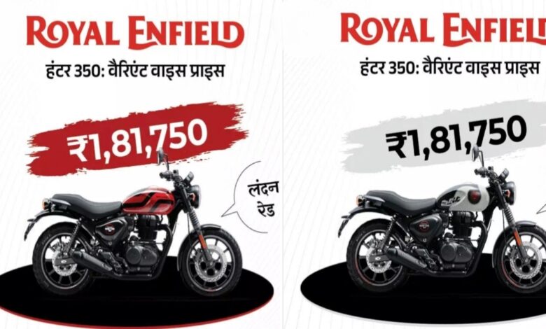 रॉयल एनफील्ड हंटर 350 का नया अवतार: दमदार फीचर्स और शानदार स्टाइल के साथ लॉन्च रॉयल एनफील्ड हंटर 350 का नया अवतार: दमदार फीचर्स और शानदार स्टाइल के साथ लॉन्च