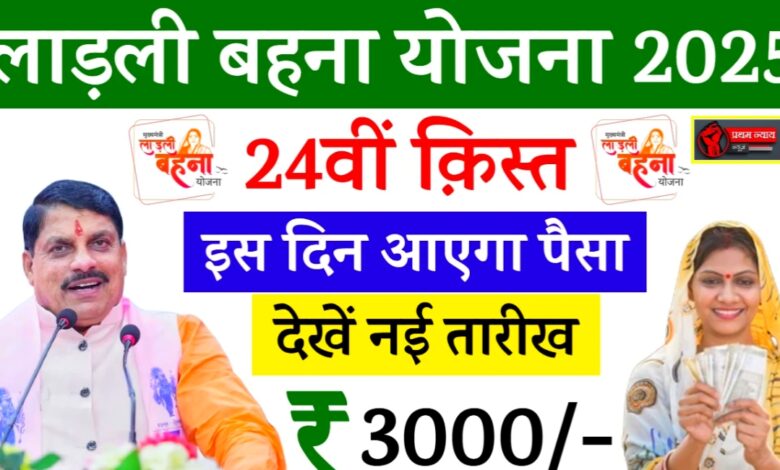जल्द आने वाली है लाड़ली बहना योजना की 24वीं किस्त – जानें पूरी जानकारी, पात्रता और स्टेटस चेक करने का तरीका जल्द आने वाली है लाड़ली बहना योजना की 24वीं किस्त – जानें पूरी जानकारी, पात्रता और स्टेटस चेक करने का तरीका