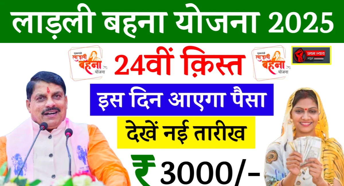 जल्द आने वाली है लाड़ली बहना योजना की 24वीं किस्त – जानें पूरी जानकारी, पात्रता और स्टेटस चेक करने का तरीका