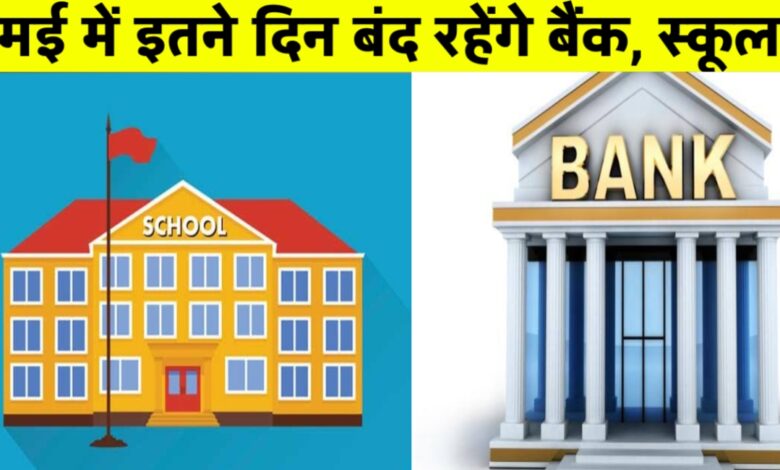 मई 2025 में बैंक और स्कूल रहेंगे कई दिन बंद: जानें पूरी छुट्टियों की लिस्ट