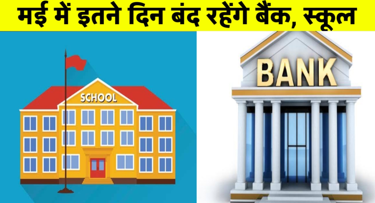 मई 2025 में बैंक और स्कूल रहेंगे कई दिन बंद: जानें पूरी छुट्टियों की लिस्ट
