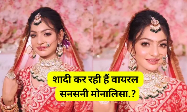 शादी नहीं करूंगी! वायरल सनसनी मोनालिसा का नया म्यूजिक वीडियो और ब्राइडल लुक बना चर्चा का विषय शादी नहीं करूंगी! वायरल सनसनी मोनालिसा का नया म्यूजिक वीडियो और ब्राइडल लुक बना चर्चा का विषय