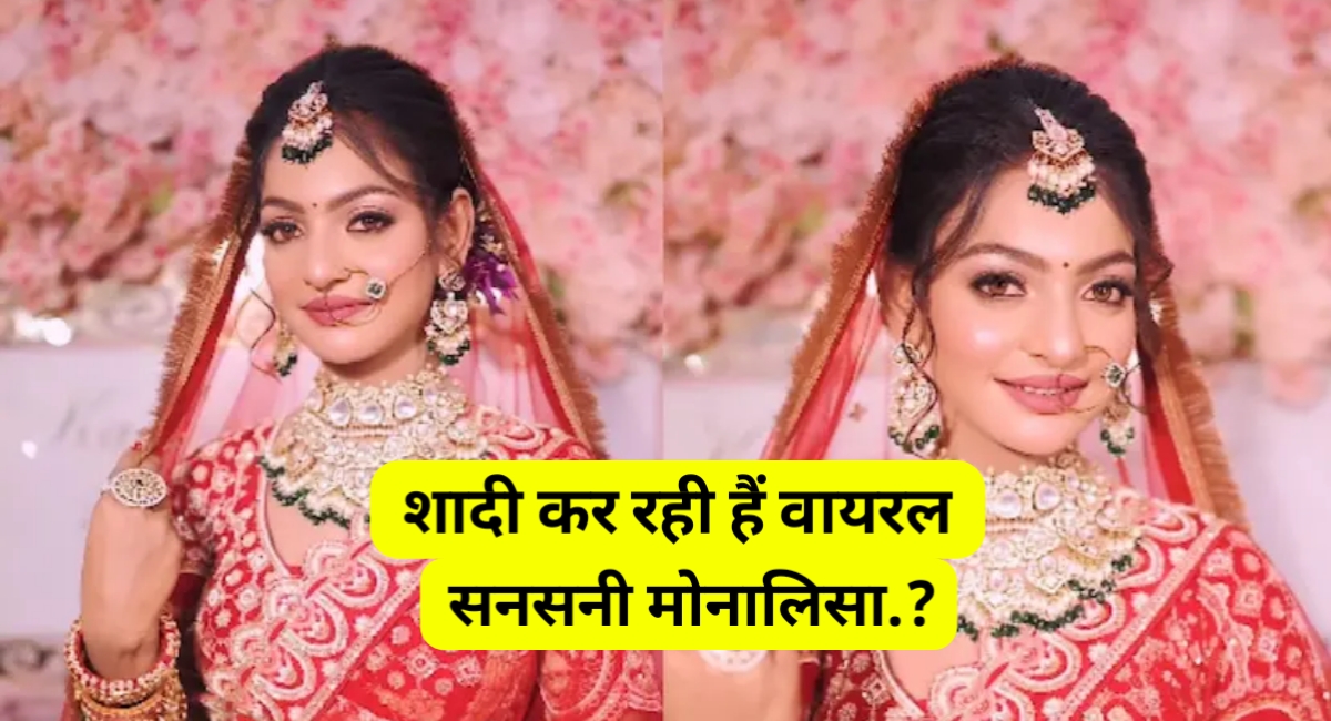शादी नहीं करूं‍गी! वायरल सनसनी मोनालिसा का नया म्यूजिक वीडियो और ब्राइडल लुक बना चर्चा का विषय