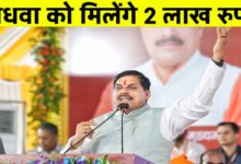 धार में सीएम मोहन यादव की सौगातें: विधवा पुनर्विवाह पर 2 लाख, नवविवाहितों को आशीर्वाद और कांग्रेस पर तीखा हमला