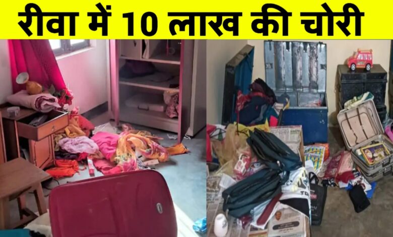 रीवा में खौफनाक चोरी: सोते परिवार के घर से लाखों के जेवरात उड़ा ले गए चोर रीवा में खौफनाक चोरी: सोते परिवार के घर से लाखों के जेवरात उड़ा ले गए चोर