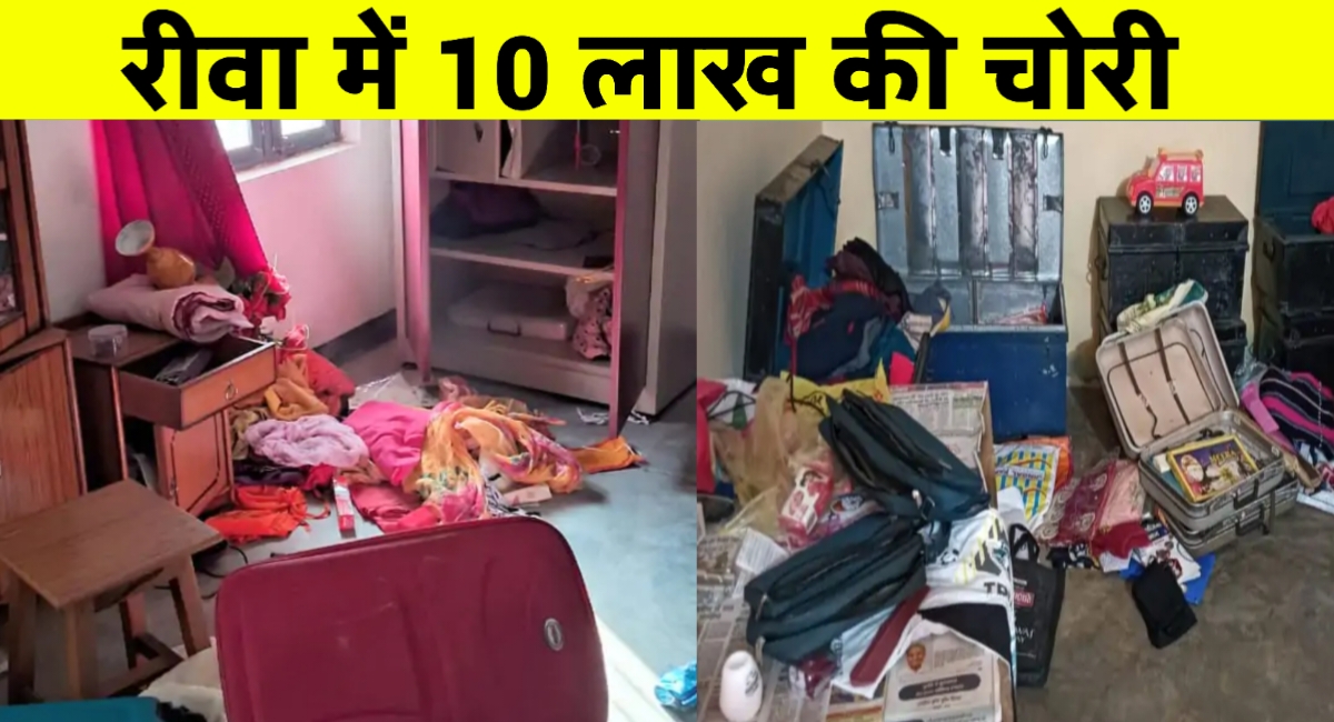रीवा में खौफनाक चोरी: सोते परिवार के घर से लाखों के जेवरात उड़ा ले गए चोर