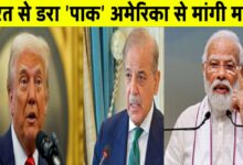 भारत-पाक तनाव के बीच घबराया पाकिस्तान, अमेरिका से लगाई मदद की गुहार