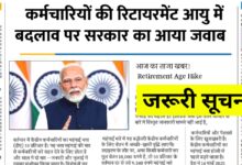 सरकारी कर्मचारियों के लिए बड़ी राहत: रिटायरमेंट की उम्र में कोई बदलाव नहीं