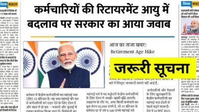 सरकारी कर्मचारियों के लिए बड़ी राहत: रिटायरमेंट की उम्र में कोई बदलाव नहीं