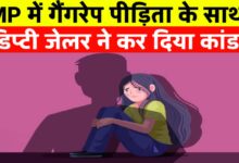 एमपी में गैंगरेप पीड़िता के साथ स्टेशन पर डिप्टी जेलर ने कर दिया यह कांड मच गया हड़कंप