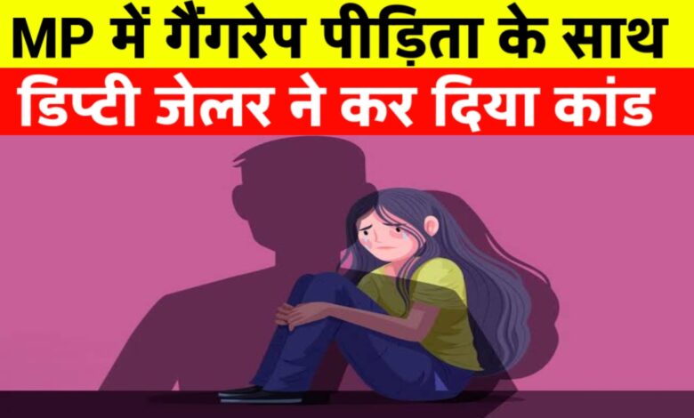 एमपी में गैंगरेप पीड़िता के साथ स्टेशन पर डिप्टी जेलर ने कर दिया यह कांड मच गया हड़कंप एमपी में गैंगरेप पीड़िता के साथ स्टेशन पर डिप्टी जेलर ने कर दिया यह कांड मच गया हड़कंप