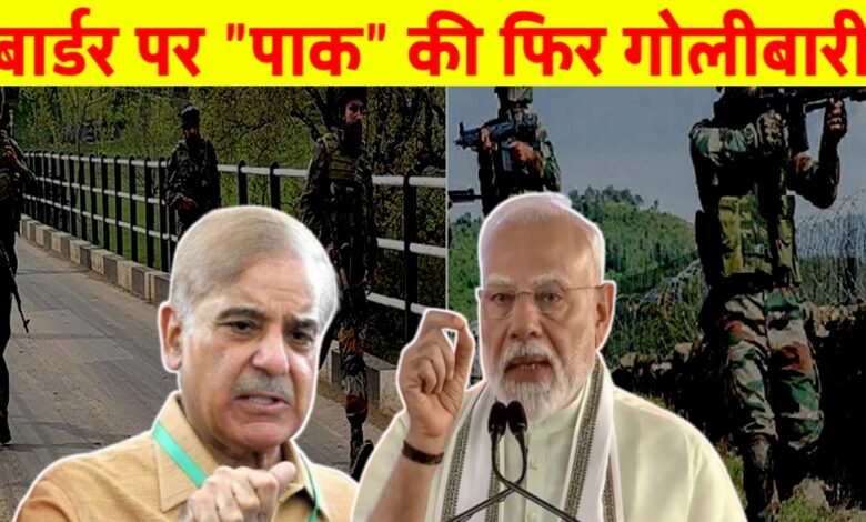 "नापाक साजिशें जारी: पाकिस्तान की फायरिंग से सीमांत क्षेत्र दहले, अमेरिका ने दिया भारत को समर्थन "नापाक साजिशें जारी: पाकिस्तान की फायरिंग से सीमांत क्षेत्र दहले, अमेरिका ने दिया भारत को समर्थन