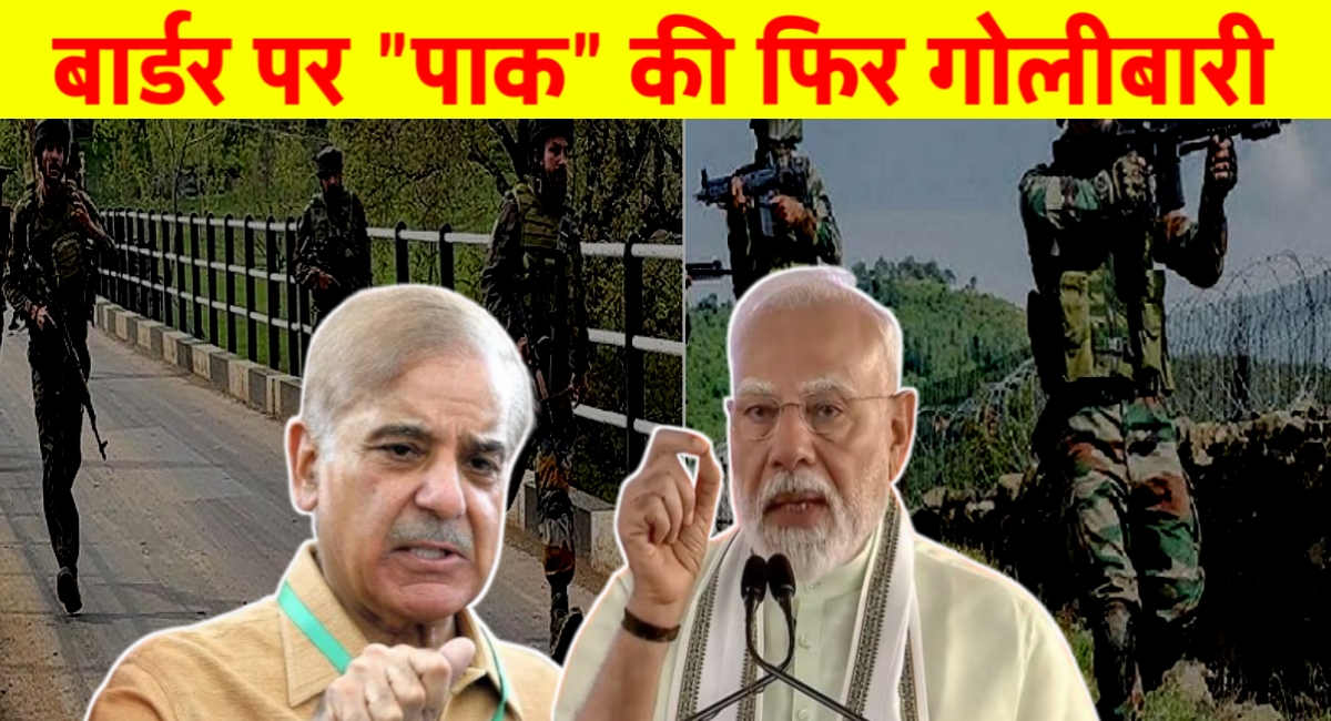 "नापाक साजिशें जारी: पाकिस्तान की फायरिंग से सीमांत क्षेत्र दहले, अमेरिका ने दिया भारत को समर्थन