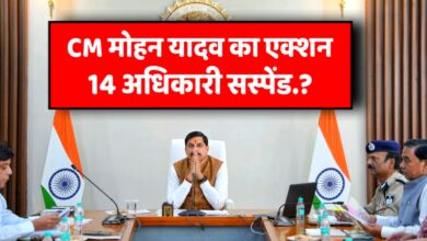 एक्शन में CM मोहन यादव,14 अधिकारियों पर गिरी गाज हो गए सस्पेंड